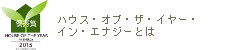 ハウス・オブ・ザ・イヤー・イン・エナジーとは