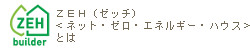 ZEH（ゼッチ）＜ネット・ゼロ・エネルギー・ハウス＞とは