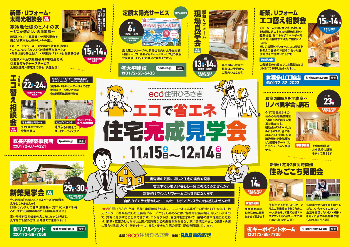 エコで省エネ住宅完成見学会　11月15日（土）～12月14日（日）チラシ表